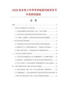 2026及未來5年早早孕檢測試紙項目可行性研究報告