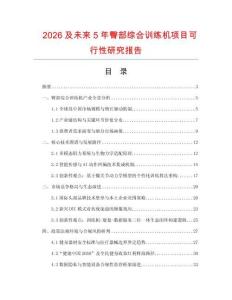 2026及未來5年臀部綜合訓練機項目可行性研究報告