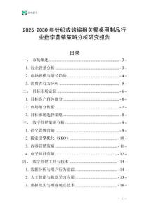 2025-2030年針織或鉤編相關(guān)餐桌用制品行業(yè)數(shù)字營(yíng)銷策略分析研究報(bào)告