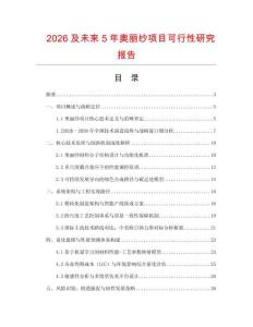 2026及未來5年奧麗紗項目可行性研究報告