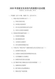 2025年國家文化自信與民族復(fù)興及試題