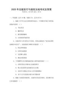 2025年出版發行與版權法規考試及答案