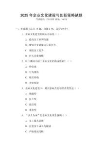 2025年企業(yè)文化建設(shè)與創(chuàng)新策略試題