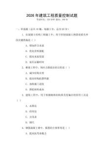 2026年建筑工程質(zhì)量控制試題