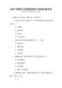 2026年建筑工程質量檢驗與控制實操考試