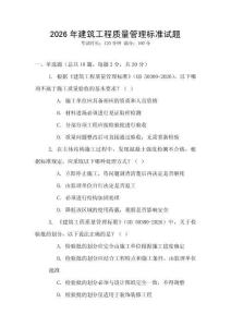 2026年建筑工程質(zhì)量管理標(biāo)準(zhǔn)試題