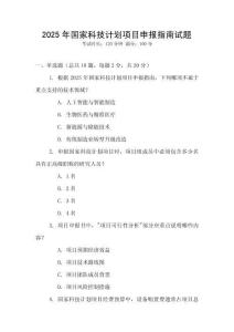 2025年國家科技計劃項目申報指南試題