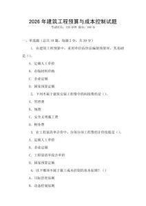 2026年建筑工程預(yù)算與成本控制試題