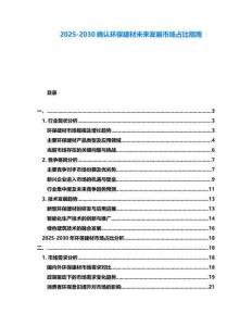 2025-2030確認環(huán)保建材未來發(fā)展市場占比指南