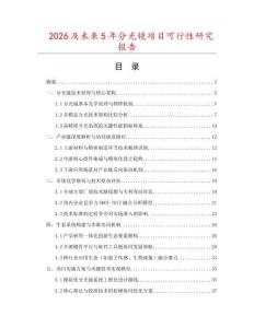 2026及未來5年分光鏡項目可行性研究報告