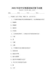 2025年初中生物基礎知識復習試題