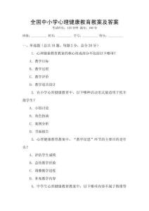 全國中小學心理健康教育教案及答案