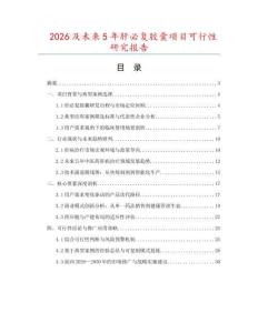 2026及未來5年肝必復(fù)膠囊項目可行性研究報告