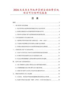2026及未來5年機井管理自動收費系統項目可行性研究報告