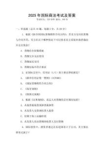 2025年國際商法考試及答案