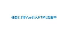 《Vue應用開發》課件——2.3將Vue引入HTML頁面中
