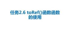 《Vue應用開發》課件——2.6toRef函數的使用