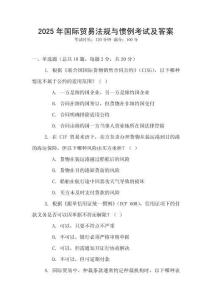 2025年國際貿(mào)易法規(guī)與慣例考試及答案