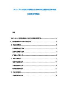 2025-2030南歐機械制造行業市場供需趨勢投資布局規劃動態研究報告