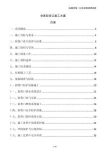 倉庫卸貨口施工方案
