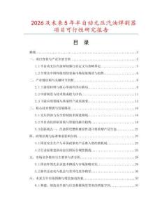 2026及未來5年半自動(dòng)無壓汽油焊割器項(xiàng)目可行性研究報(bào)告