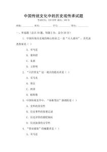 中國傳統(tǒng)文化中的歷史觀傳承試題