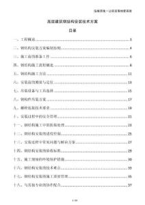 高層建筑鋼結(jié)構(gòu)安裝技術(shù)方案