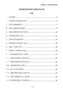 高層建筑結構拼接與裝配技術方案