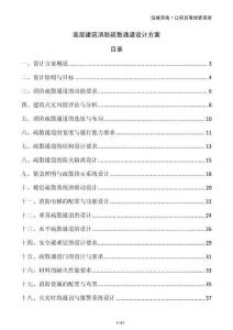 高層建筑消防疏散通道設(shè)計方案