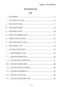 高空吊裝作業(yè)方案