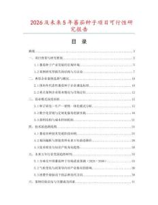 2026及未來5年蕃茄種子項(xiàng)目可行性研究報(bào)告