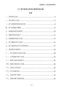 工廠廢氣監測與信息化管理系統方案