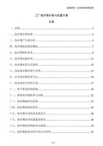 工廠廢棄物分類與處置方案