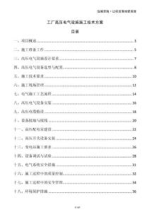 工廠高壓電氣設(shè)施施工技術(shù)方案