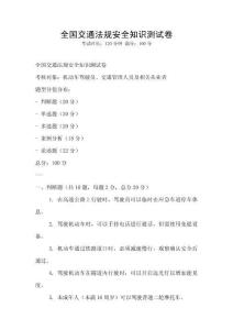 全國交通法規安全知識測試卷
