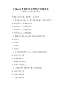 全國人口老齡化趨勢與應對策略考試