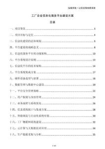 工廠企業(yè)信息化服務(wù)平臺(tái)建設(shè)方案
