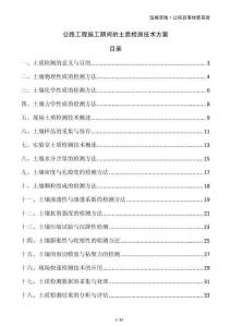 公路工程施工期間的土質(zhì)檢測(cè)技術(shù)方案