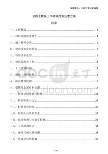 公路工程施工中材料檢測(cè)技術(shù)方案