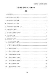 公路路面冷再生施工技術(shù)方案