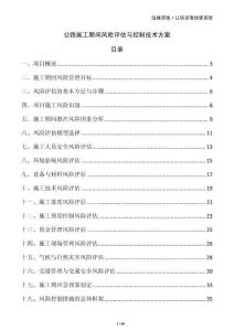 公路施工期間風(fēng)險(xiǎn)評(píng)估與控制技術(shù)方案