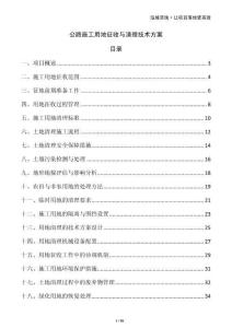 公路施工用地征收與清理技術方案