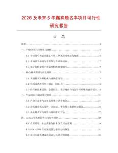 2026及未來5年嘉賓題名本項(xiàng)目可行性研究報(bào)告