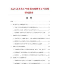 2026及未來5年紙制垃圾桶項目可行性研究報告