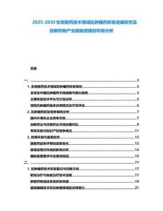 2025-2030生物醫藥技術領域抗腫瘤藥研發進展研究及創新藥物產業鏈融資規劃布局分析