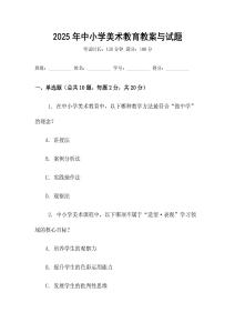 2025年中小學美術教育教案與試題
