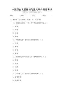 中國歷史發展脈絡與重大事件科普考試