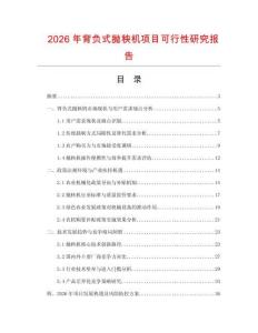 2026年背負(fù)式拋秧機(jī)項(xiàng)目可行性研究報(bào)告