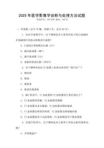 2025年醫(yī)學(xué)影像學(xué)診斷與處理方法試題