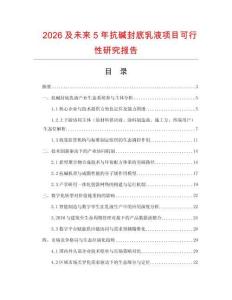 2026及未來5年抗堿封底乳液項目可行性研究報告